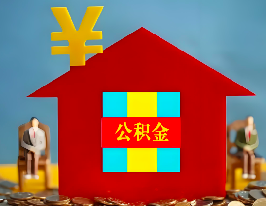武威代办公积金有没有详细的一个流程。