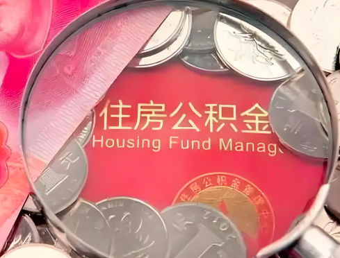 武威公积金是不是还有一个方法装修房子提取代办